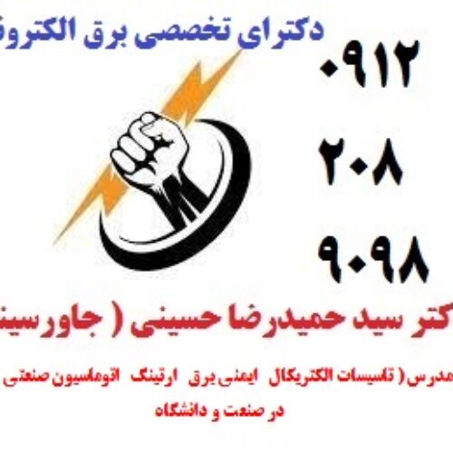 •	مدرس ( تاسیسات الکتریکال   ایمنی برق   ارتینگ   اتوماسیون صنعتی  ) در صنعت و دانشگاه