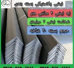 تولید کننده نبشی پلاستیکی در اندیمشک 09190993466