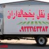 حمل و نقل یخچالداران|بوشهر