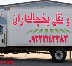 حمل و نقل یخچالداران|بوشهر