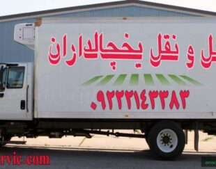 حمل و نقل یخچالداران|بوشهر