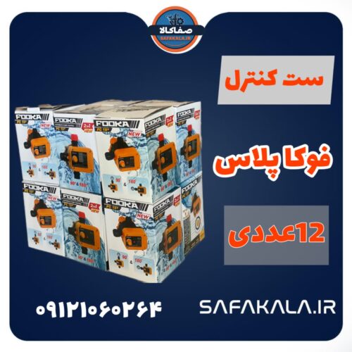 فروش عمده ست کنترل فوکا پلاس pc19+