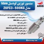 لودسل HBM مدل Z6FC3-200KG و Z6FC3-500KG
