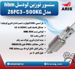 لودسل HBM مدل Z6FC3-200KG و Z6FC3-500KG