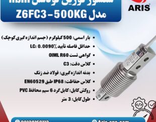 لودسل HBM مدل Z6FC3-200KG و Z6FC3-500KG
