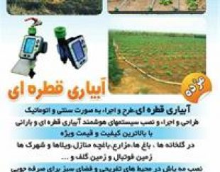 آبیاری قطره ای هوشمند و نصب مه پاش
