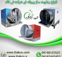 رطوبت ساز پروانه ای صنایع و معادن ، مه پاش