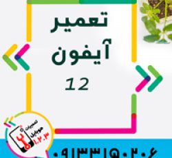 تعمیر موبایل در اصفهان در تعمیرگاه موبایل 123