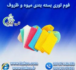 فوم توری | فوم ظروف | فوم بسته بندی| فوم میوه