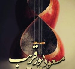 برگزاری کلاس‌های آنلاین آمادگی کنکور کارشناسی ارشد رشته‌ی موسیقی