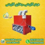 قیمت هیتر گرمایش مرغداری ، هیتر گرماساز 09190993466