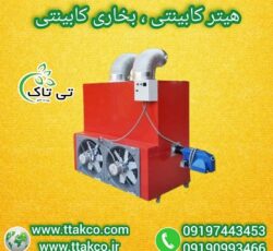 قیمت هیتر گرمایش مرغداری ، هیتر گرماساز 09190993466