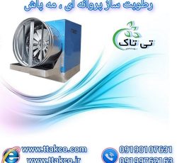 رطوبت ساز پروانه ای نساجی ، ریسندگی و بافندگی