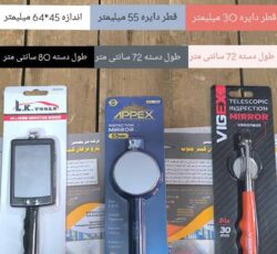 آینه های بازرسی