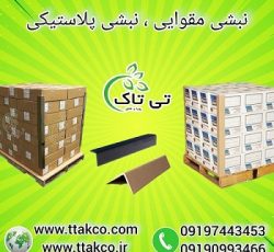 نبشی مقوایی | نبشی پلاستیکی | نبشی بسته بندی پالت