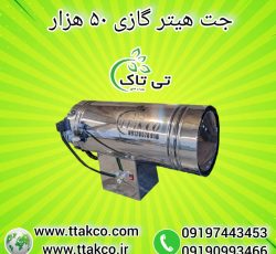 جت هیتر گازی ، جت هیتر قالیشویی 09199762163