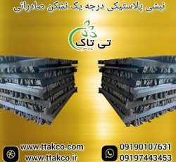 نبشی پلاستیکی بسته بندی پالت خرما و پسته