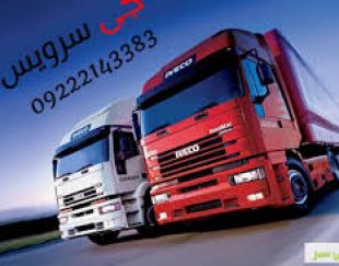حمل و نقل یخچالداران بیرجند