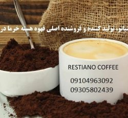 قهوه هسته خرما ارومیه آذربایجان غربی