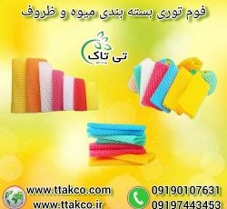 فوم توری | تولید و فروش فوم توری بسته بندی میوه