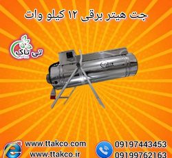 جت هیتر برقی 12 کیلو وات سه فاز 09190107631