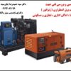 انجام کارشناسی و بررسی فنی جهت تهیه و تامین سیستم برق اضطراری  ( ژنراتور )  جهت کارخانجات ، شرکتها ، اماکن اداری ، تجاری و مسکونی