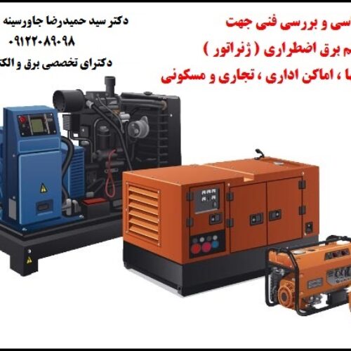انجام کارشناسی و بررسی فنی جهت تهیه و تامین سیستم برق اضطراری  ( ژنراتور )  جهت کارخانجات ، شرکتها ، اماکن اداری ، تجاری و مسکونی
