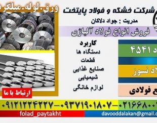 میلگرد 4541 – لوله 4541 – فولاد زنگ نزن