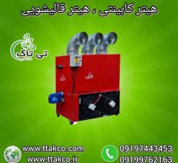 هیتر کابینتی مشعل دار ، کوره هوای گرم 09199762163