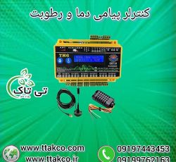 کنترلر دما و رطوبت ، کنترلر پیامکی 09199762163
