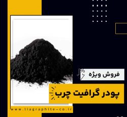 فروش ویژه پودر گرافیت چرب
