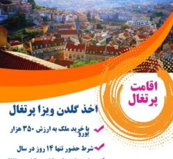 خرید ملک در پرتغال
