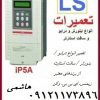 تعميرات تخصصي انواع اينورتر ال اس كره ، عيب يابي سافت استارتر و درايو سرو ، سروموتور