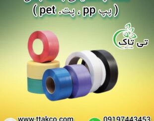 تسمه پلاستیکی ، تسمه پلاستیکی pp09199762163