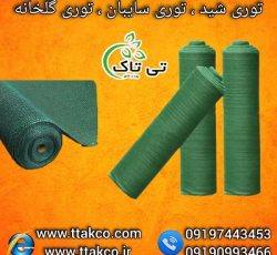 توری شید سایه انداز | توری سبز گلخانه 09190993466