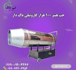 جت هیتر گازوئیلی ، هیتر کابینتی گازوئیلی 09199762163