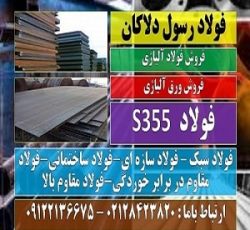 ورق S355- فولاد S355-فولاد ساختمانی-فولاد سازه ای