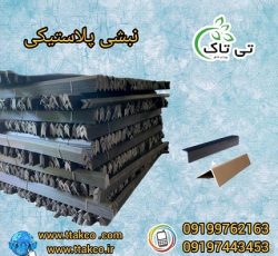 نبشی پلاستیکی قم ، گوشه پلاستیکی 09190993466