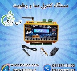 دستگاه کنترلر پیامکی هوشمند دما و رطوبت