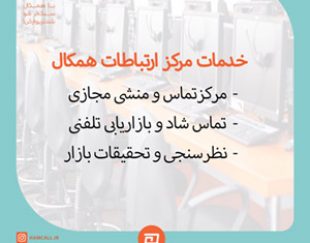 مرکز ارتباطات همکال