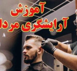 آموزش آریش و پیرایش + گریم