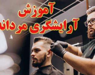 آموزش آریش و پیرایش + گریم