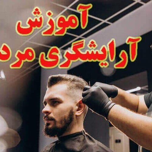 آموزش آریش و پیرایش + گریم