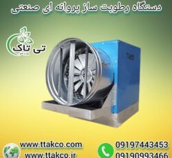 رطوبت ساز پروانه ای قارچ09190993466