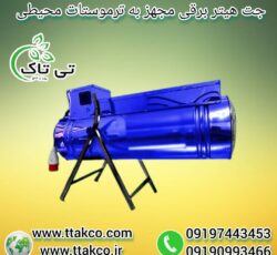 هیتر گلخانه ای ، بخاری گلخانه ، جت هیتر کابینتی گلخانه ای09199762163