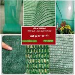 توری شید 90٪ ، توری سایبان پارکینگ 09199762163