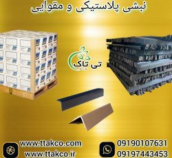 تولید و فروش نبشی مقوایی و پلاستیکی صادراتی
