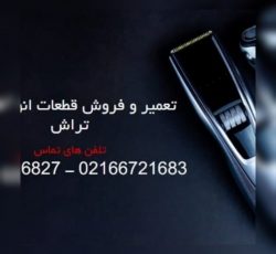 تعمیرگاه مرکزی ریش تراش موزر فیلیپس