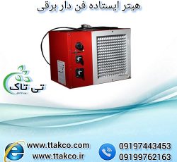 هیتر برقی فن دار ، بخاری برقی فن دار 09199762163