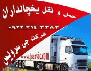 حمل و نقل و باربری یخچالداران اصفهان
